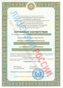 Сертификат соответствия СТО-СОУТ-2018 Лобня Свидетельство РКОпп